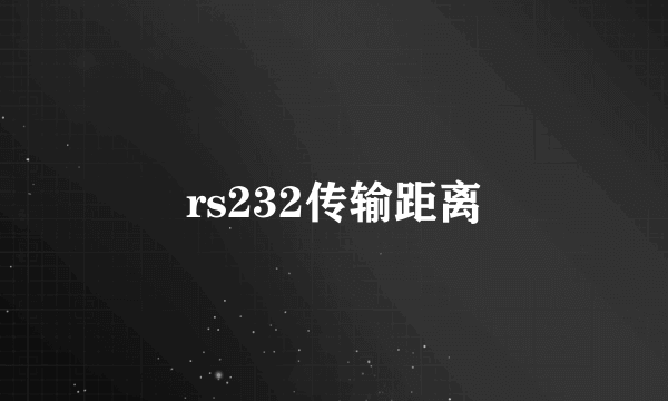 rs232传输距离