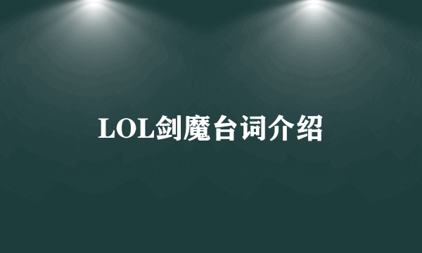 LOL剑魔台词介绍