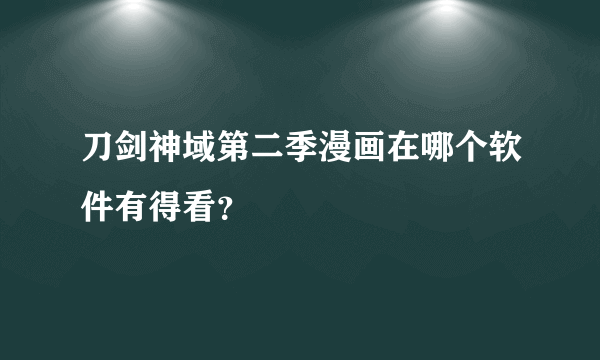 刀剑神域第二季漫画在哪个软件有得看？