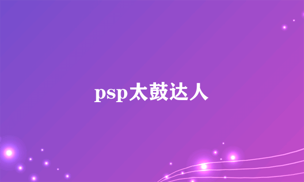 psp太鼓达人