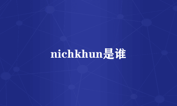 nichkhun是谁