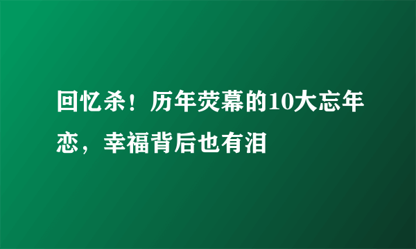 回忆杀！历年荧幕的10大忘年恋，幸福背后也有泪