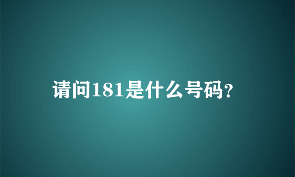 请问181是什么号码？