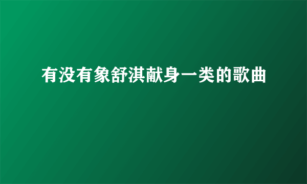 有没有象舒淇献身一类的歌曲