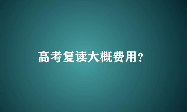 高考复读大概费用？