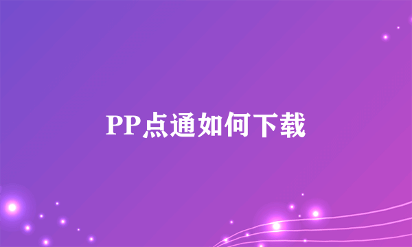 PP点通如何下载