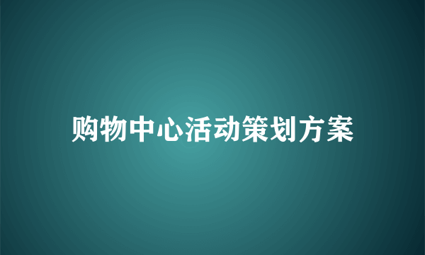 购物中心活动策划方案