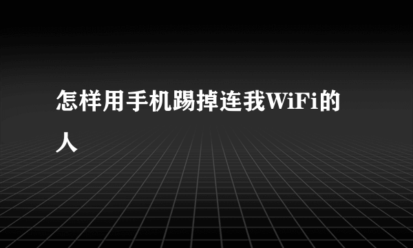 怎样用手机踢掉连我WiFi的人