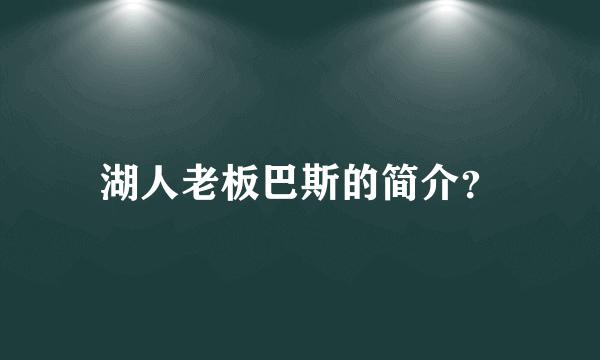 湖人老板巴斯的简介？