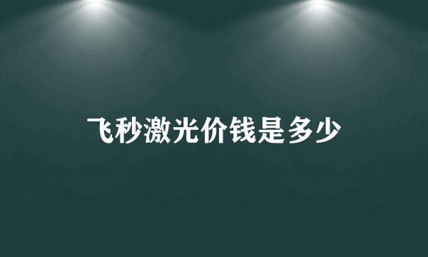 飞秒激光价钱是多少