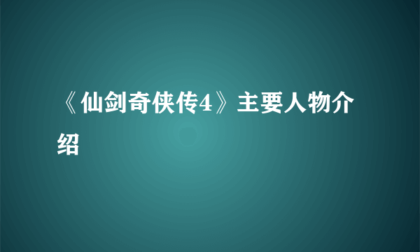 《仙剑奇侠传4》主要人物介绍