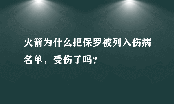 火箭为什么把保罗被列入伤病名单，受伤了吗？