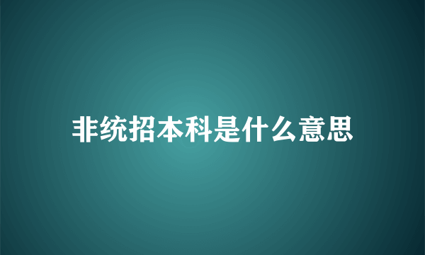 非统招本科是什么意思