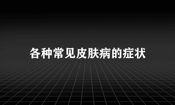 各种常见皮肤病的症状