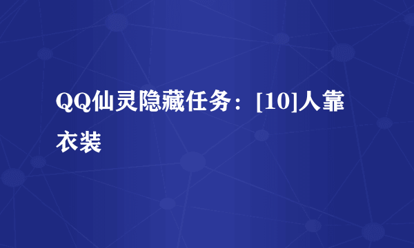 QQ仙灵隐藏任务：[10]人靠衣装