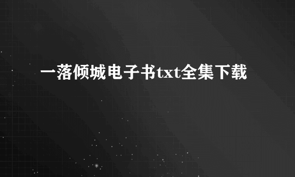 一落倾城电子书txt全集下载