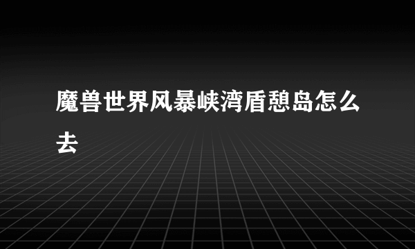 魔兽世界风暴峡湾盾憩岛怎么去