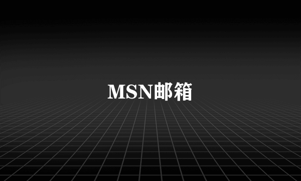 MSN邮箱