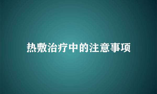 热敷治疗中的注意事项