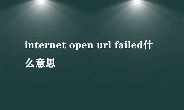 internet open url failed什么意思