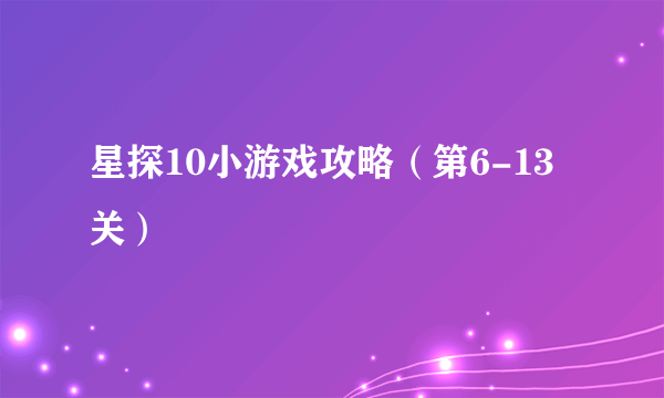 星探10小游戏攻略（第6-13关）