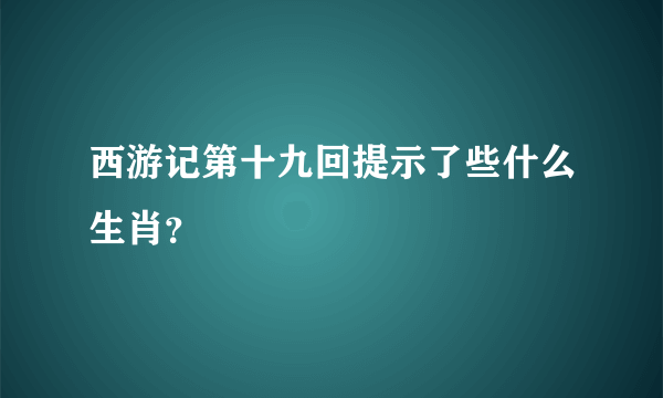 西游记第十九回提示了些什么生肖？