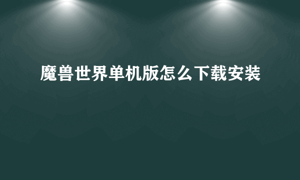 魔兽世界单机版怎么下载安装