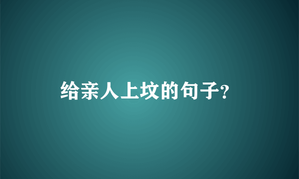 给亲人上坟的句子？