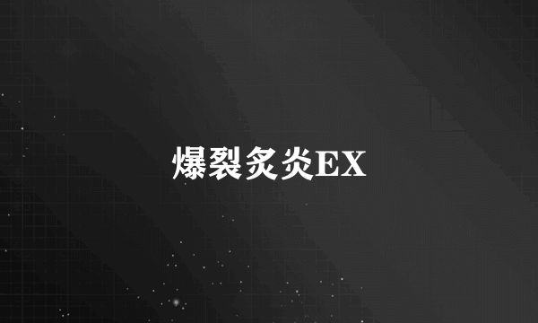 爆裂炙炎EX