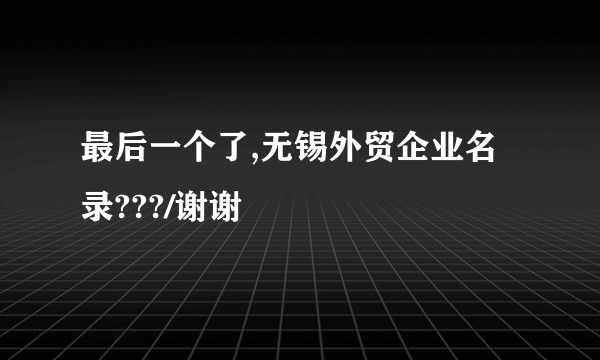 最后一个了,无锡外贸企业名录???/谢谢