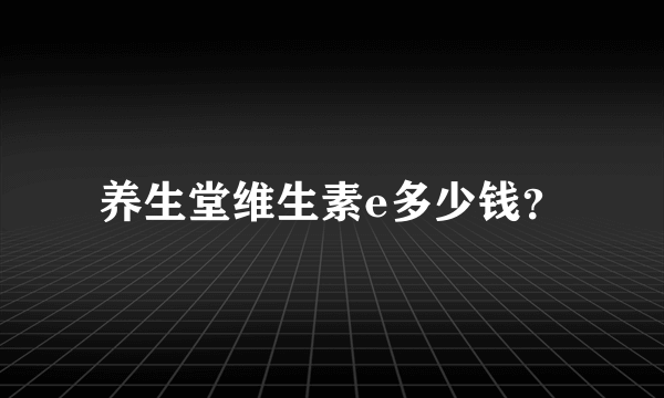 养生堂维生素e多少钱？