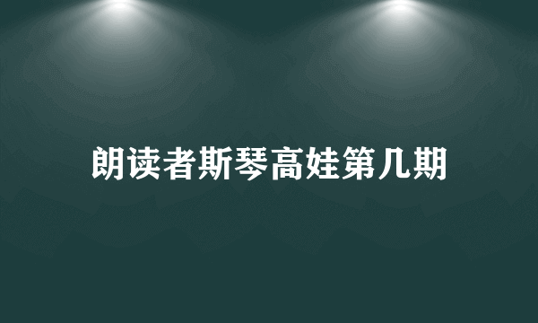 朗读者斯琴高娃第几期