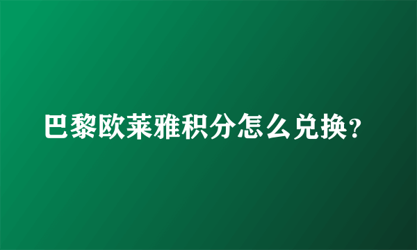 巴黎欧莱雅积分怎么兑换？