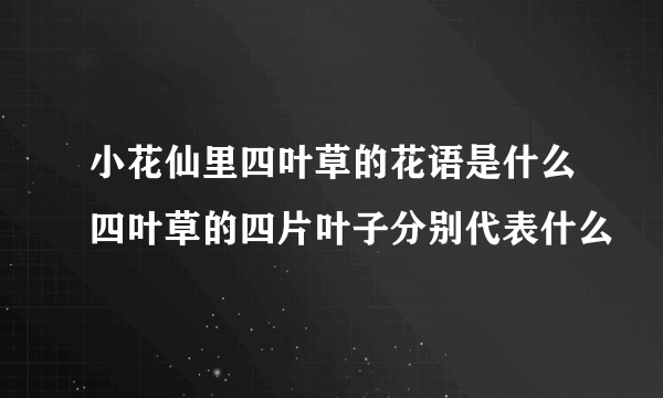 小花仙里四叶草的花语是什么四叶草的四片叶子分别代表什么