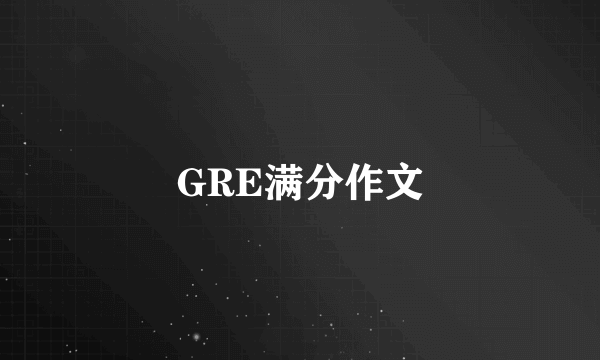 GRE满分作文