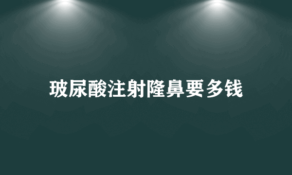 玻尿酸注射隆鼻要多钱