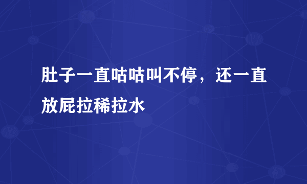 肚子一直咕咕叫不停，还一直放屁拉稀拉水