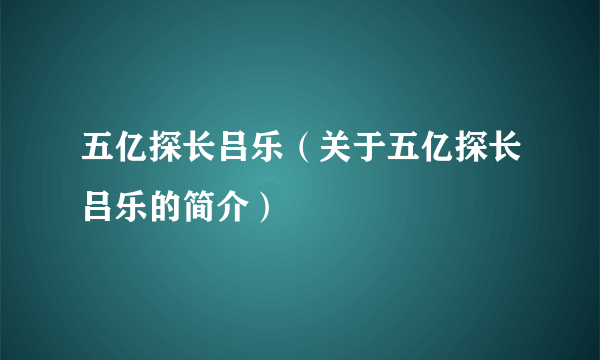 五亿探长吕乐（关于五亿探长吕乐的简介）