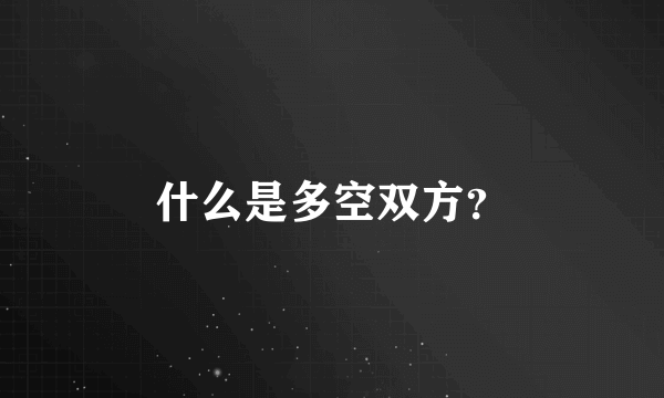 什么是多空双方？