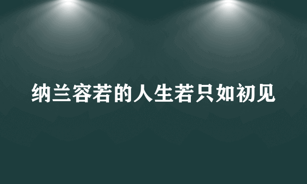 纳兰容若的人生若只如初见