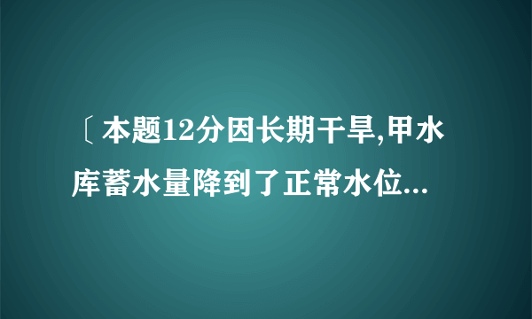 〔本题12分因长期干旱,甲水库蓄水量降到了正常水位的最低值a,为灌溉需要,由乙水库向甲水库匀速供水,20 小时后,甲水库打开一个排灌闸为农田匀速灌溉,又经过20 小时,甲水库打开另一个排灌闸同时灌溉,再经过40小时,乙水库停止供水。甲水库每个排灌闸的灌溉速度相同,如图12所示,图中的折线表示甲水库蓄水量Q <万m