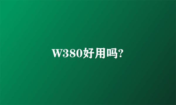 W380好用吗?