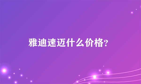 雅迪速迈什么价格？