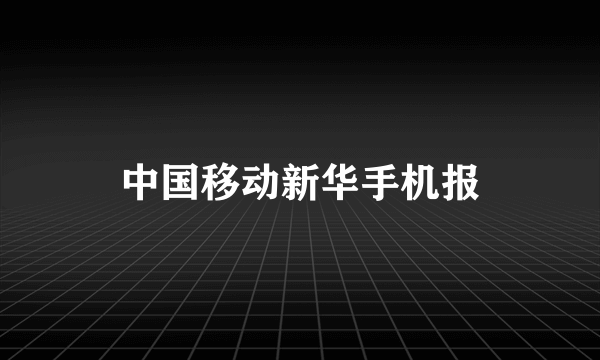 中国移动新华手机报