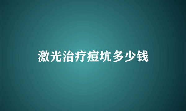 激光治疗痘坑多少钱