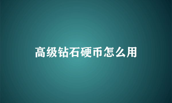 高级钻石硬币怎么用