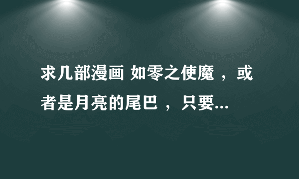 求几部漫画 如零之使魔 ，或者是月亮的尾巴 ，只要不是现代的 要异世代异世界的 是恋爱的，谢谢啦