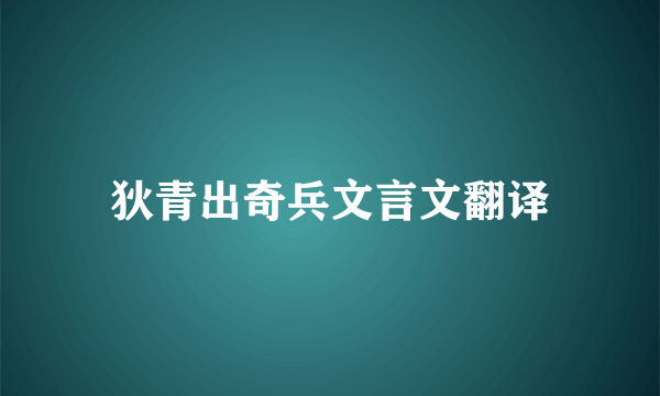 狄青出奇兵文言文翻译