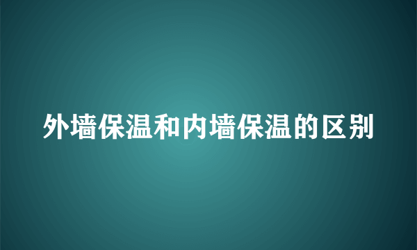 外墙保温和内墙保温的区别