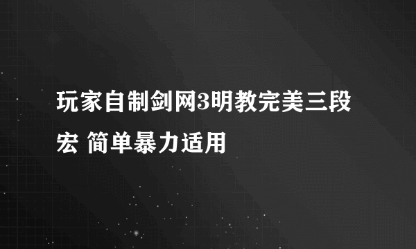 玩家自制剑网3明教完美三段宏 简单暴力适用